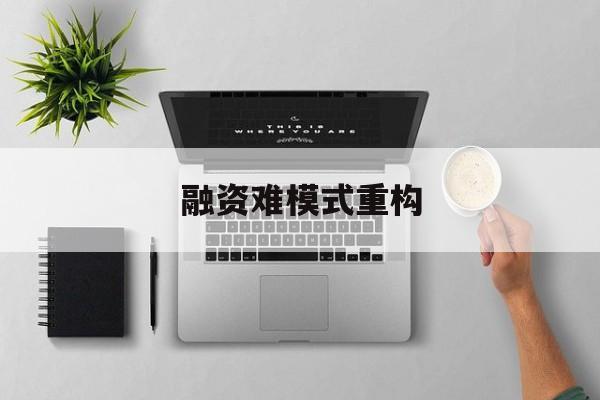 文山市融资难模式重构(融资难的主要表现)