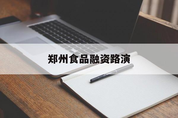 文山市郑州食品融资路演(郑州食品展2021)