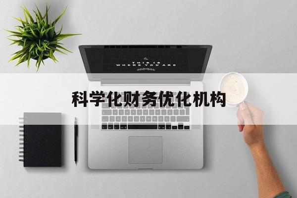 文山市科学化财务优化机构(财务优化会议个人收获与体会)